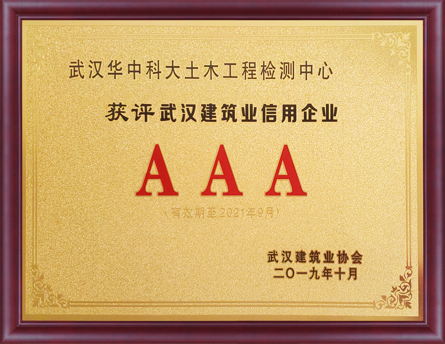  武汉建筑业AAA级信用企业